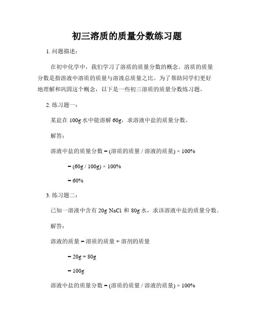 初三溶质的质量分数练习题