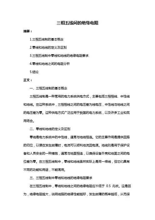 三相五线间的绝缘电阻