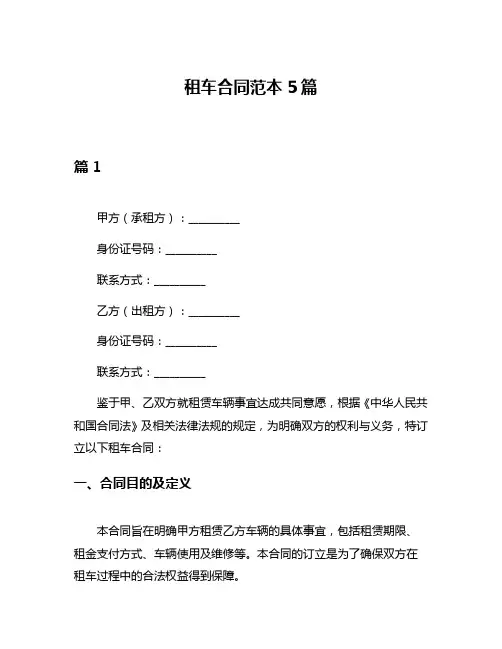 租车合同范本5篇