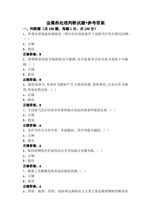 金属热处理判断试题+参考答案