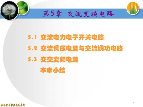 交流变换电路ppt课件
