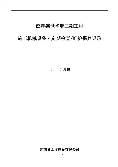 工程机械设备、维护保养记录表
