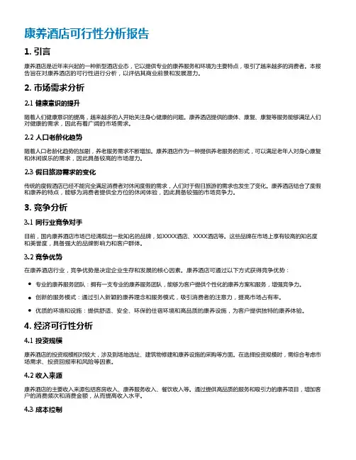 康养酒店可行性分析报告
