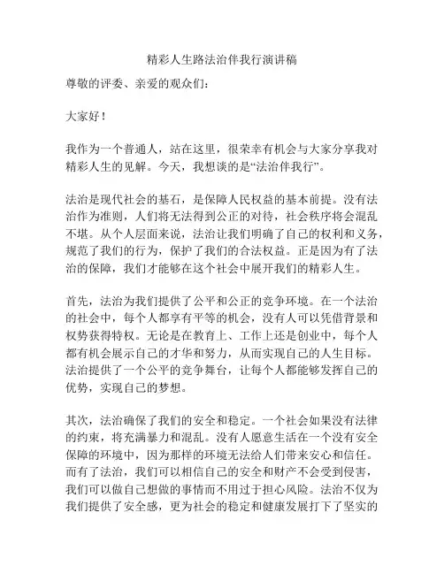 精彩人生路法治伴我行演讲稿