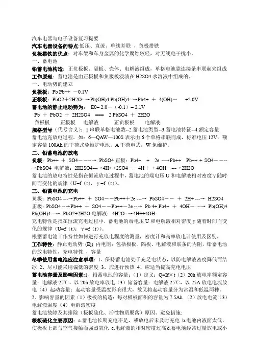 汽车电器与电子设备复习提要(答案归纳整理)