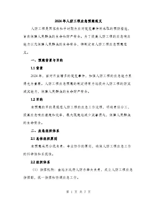 2024年人防工程应急预案范文(二篇)