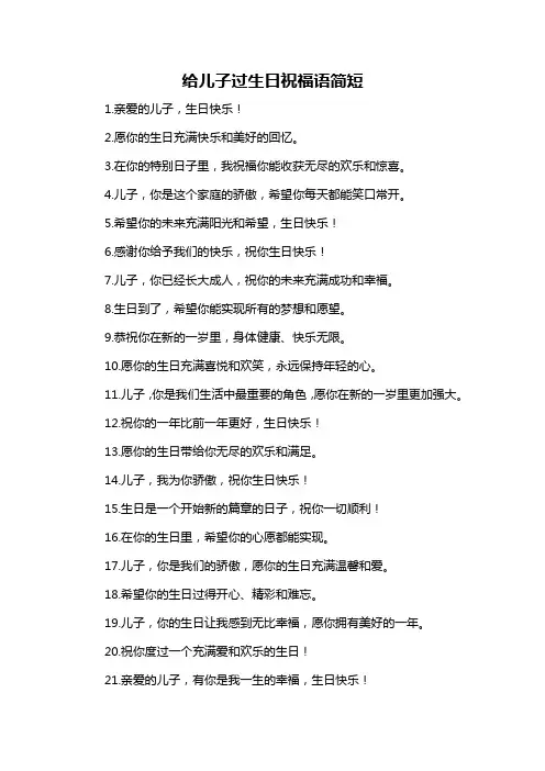给儿子过生日祝福语简短