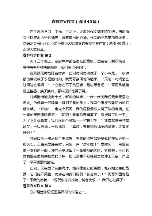春节守岁作文（通用40篇）