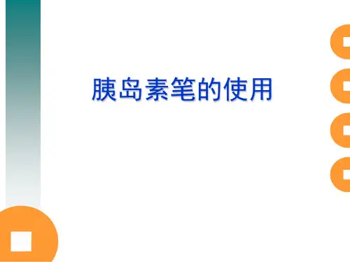 胰岛素笔的使用