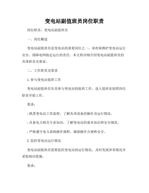 变电站副值班员岗位职责