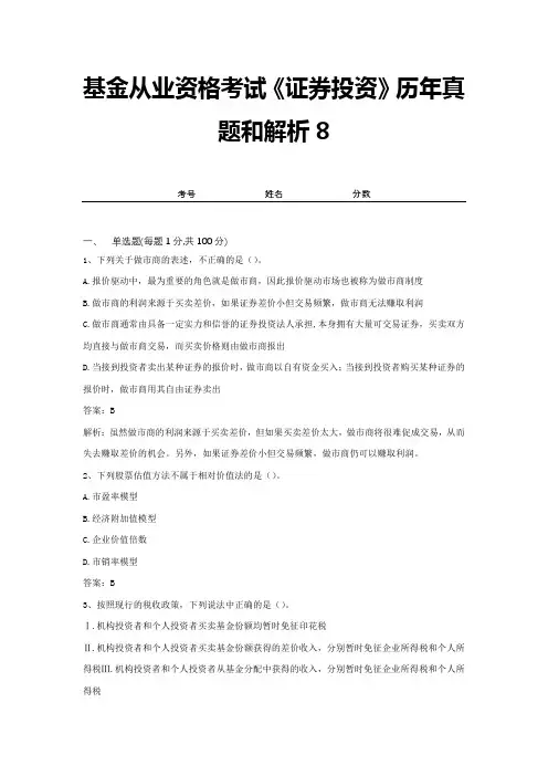 基金从业资格考试《证券投资》历年真题和解析8