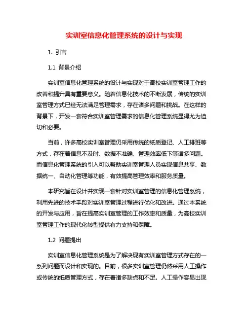 实训室信息化管理系统的设计与实现