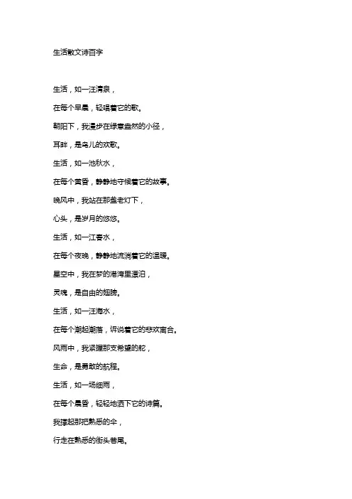 生活散文诗百字