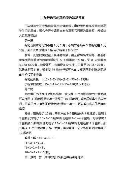 三年级盈亏问题的奥数题及答案