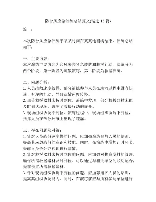 防台风应急演练总结范文(精选13篇)