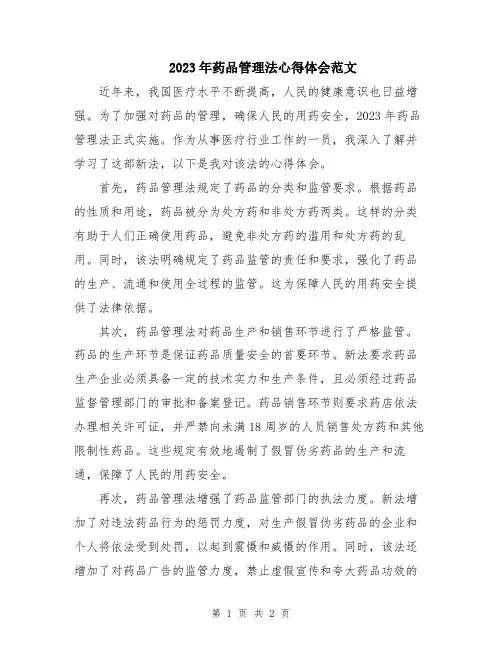 2023年药品管理法心得体会范文