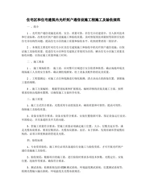住宅区和住宅建筑内光纤到户通信设施工程施工及验收规范