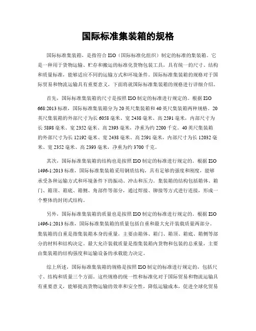 国际标准集装箱的规格