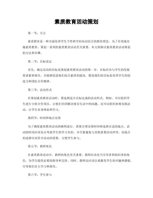 素质教育活动策划