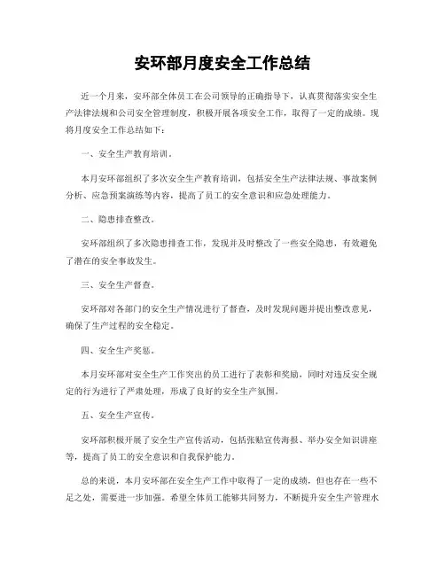 安环部月度安全工作总结