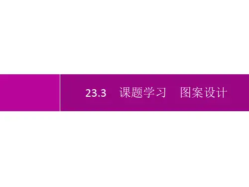 人教版初中数学九年级上册精品教学课件 第23章 旋转 23.3 课题学习 图案设计