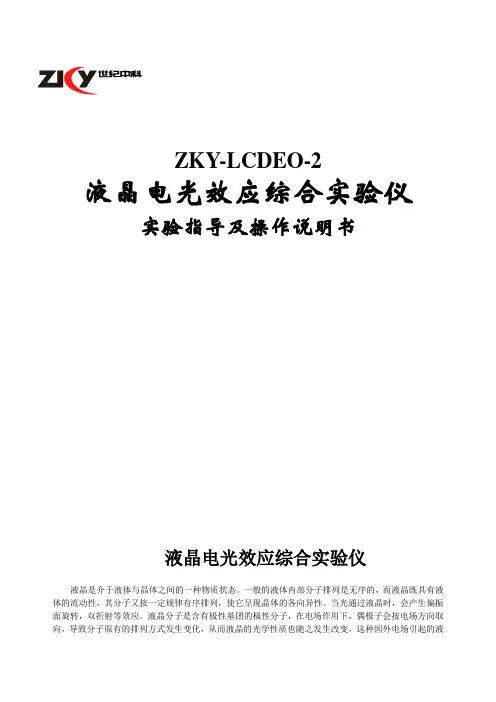 液晶电光效应综合实验说明书