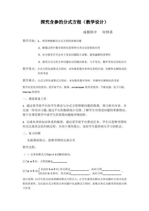 探究含参的分式方程(教学设计)