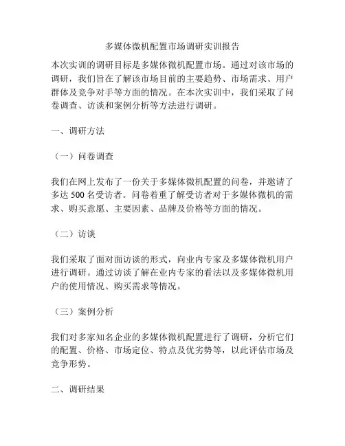 多媒体微机配置市场调研实训报告