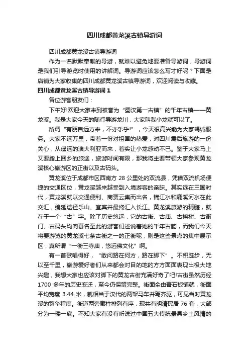 四川成都黄龙溪古镇导游词