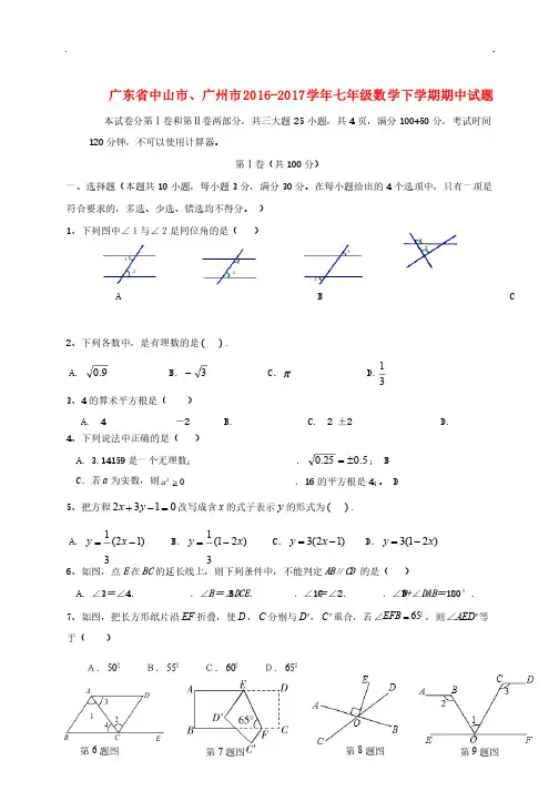 广东省中山市、广州市2016-2017学年七年级数学下册（期中）试卷含参考答案