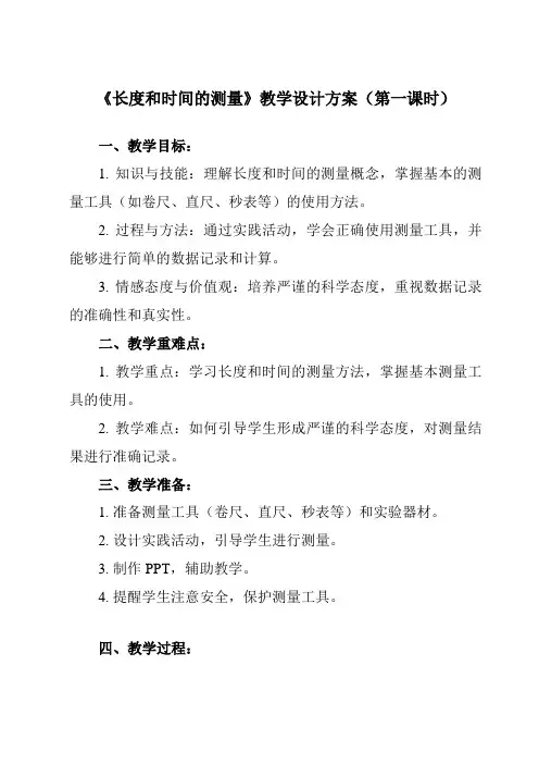 《第五章 一、 长度和时间的测量》教学设计教学反思-2023-2024学年初中苏科版八年级上册