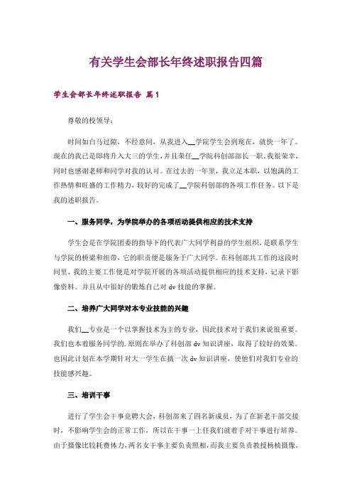 有关学生会部长年终述职报告四篇