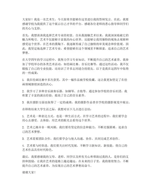 艺术生答辩发言稿范文