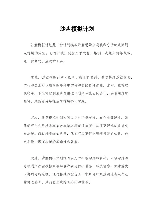 沙盘模拟计划