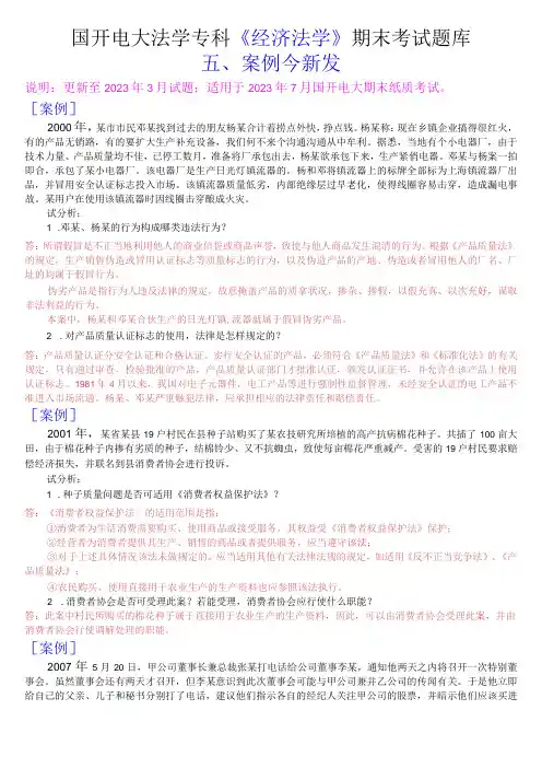 国开电大法学专科《经济法学》期末考试案例分析题库