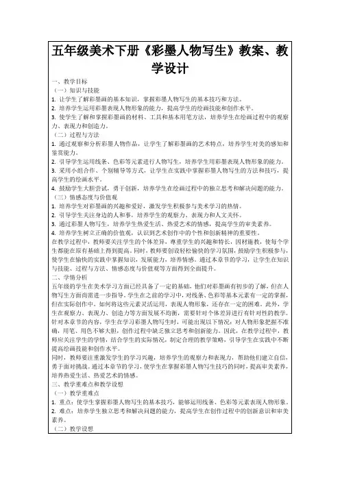 五年级美术下册《彩墨人物写生》教案、教学设计