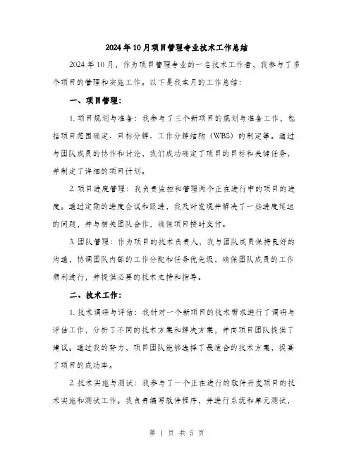 2024年10月项目管理专业技术工作总结(2篇)