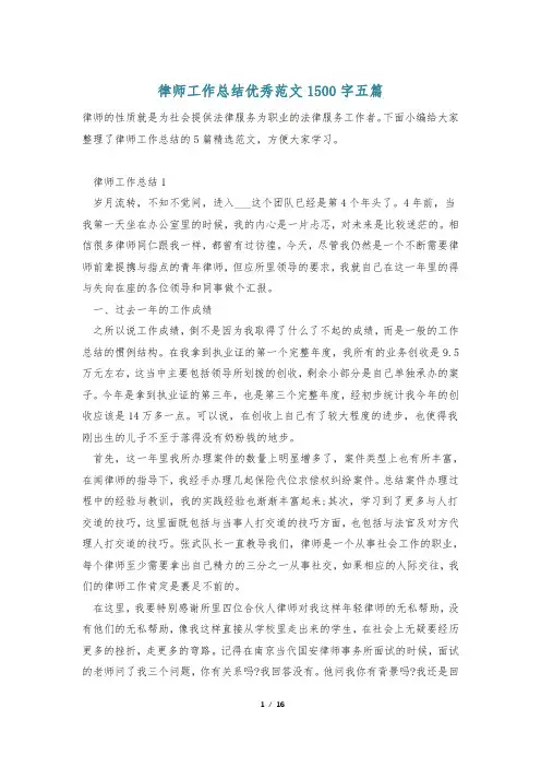 律师工作总结优秀范文1500字五篇