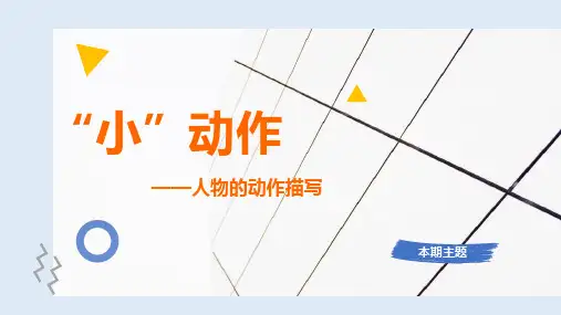 小学作文专题：人物的动作描写-课件PPT(22页)