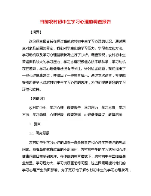 当前农村初中生学习心理的调查报告