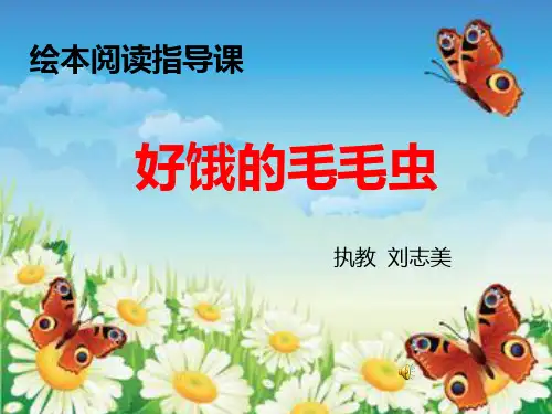绘本《肚子好饿的毛毛虫》