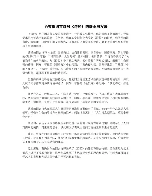 论曹操四言诗对《诗经》的继承与发展