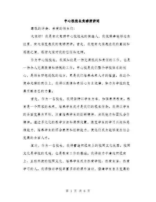 中心校校长竞聘演讲词