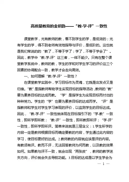 高质量教育的金钥匙——“教-学-评”一致性