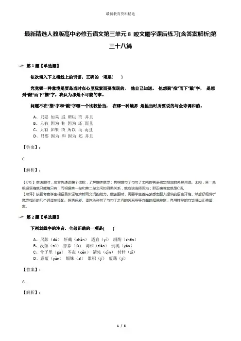 最新精选人教版高中必修五语文第三单元8 咬文嚼字课后练习[含答案解析]第三十八篇
