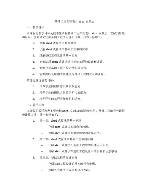 基础工程课程设计abcd式算法