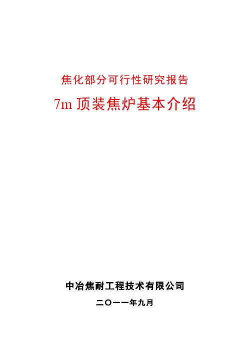 7m焦炉简介