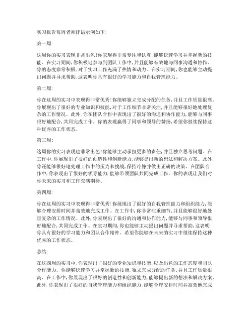 实习报告每周老师评语