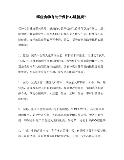 哪些食物有助于保护心脏健康？