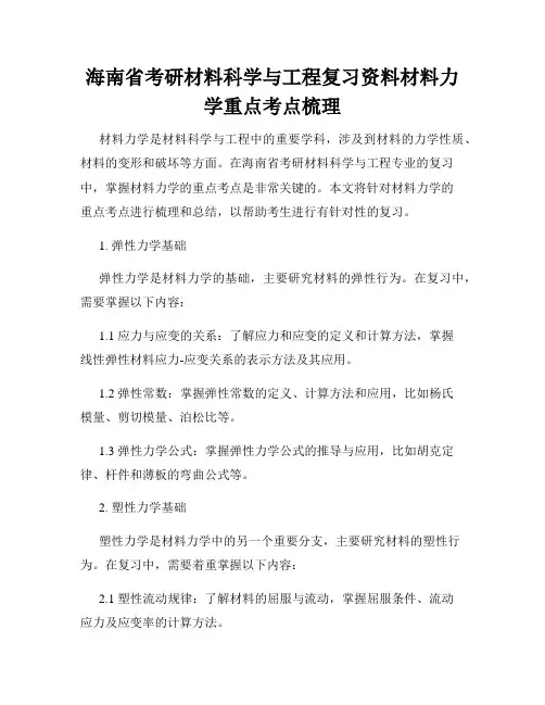海南省考研材料科学与工程复习资料材料力学重点考点梳理